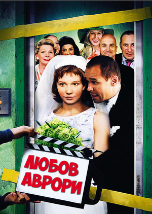Фильм «Любовь Авроры» (2007)