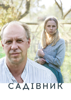 Фильм «Садовник» (2007)