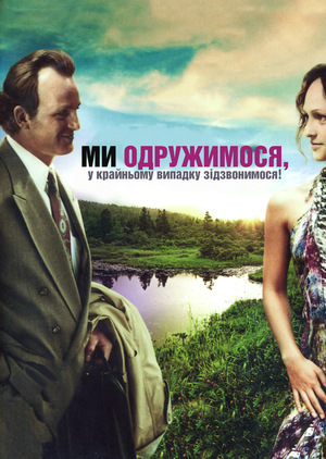Фильм «Мы поженимся, в крайнем случае, созвонимся!» (2008)