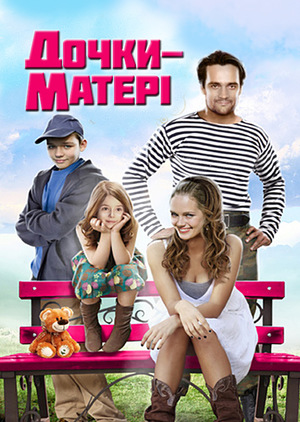 Фільм «Дочки-матері» (2009)
