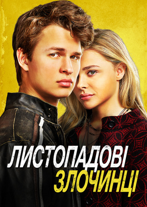 Фільм «Листопадові злочинці» (2017)
