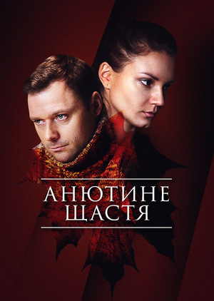 Серіал «Анютине щастя» (2013)