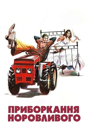 Фільм «Приборкання норовливого» (1980)
