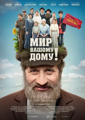 Фільм «Мир Вашому дому!» (2017)