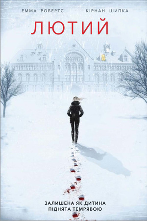 Фільм «Лютий» (2015)