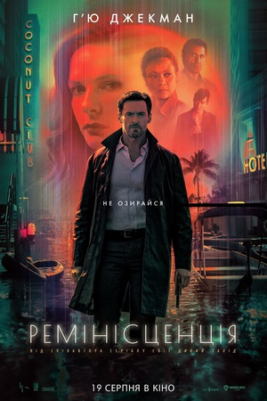 Фільм «Ремінісценція» (2021)