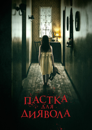 Пастка для диявола (фільм, 2019)