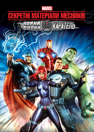 Аніме «Секретні матеріали Месників: Чорна вдова і Каратель» (2014)