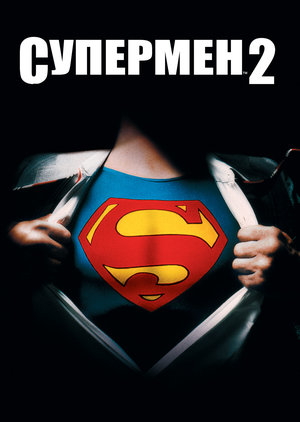 Фільм «Супермен 2» (1980)