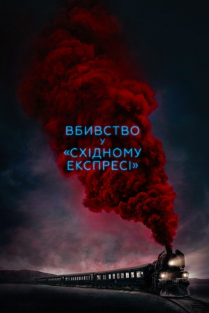 Фільм «Вбивство у «Східному експресі»» (2017)