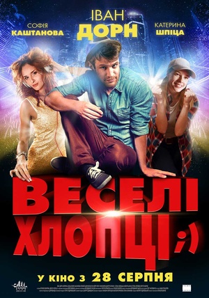 Фільм «Веселі хлопці ;)» (2014)