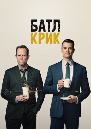 Серіал «Батл Крик» (2015)