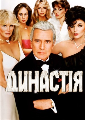 Серіал «Династія» (1981 – 1989)