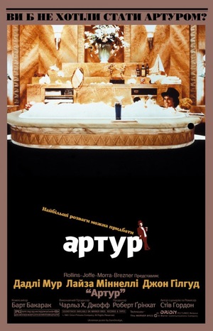 Фільм «Артур. Ідеальний мільйонер» (1981)