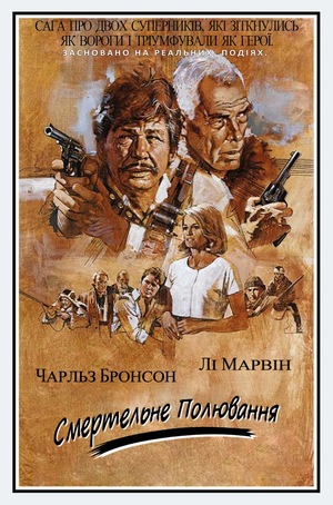 Фільм «Смертельне полювання» (1981)