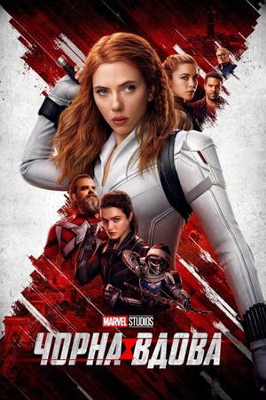 Фільм «Чорна вдова» (2021)