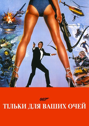 Фільм «007: Тільки для ваших очей» (1981)