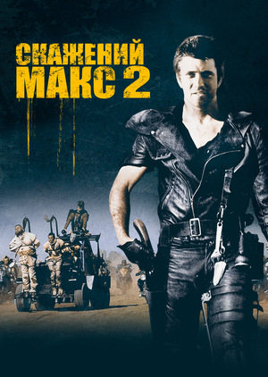 Фільм «Скажений Макс: Воїн Дороги» (1981)