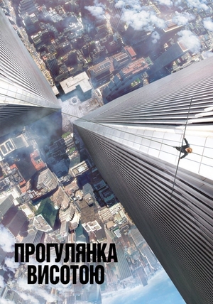 Фільм «Прогулянка висотою» (2015)