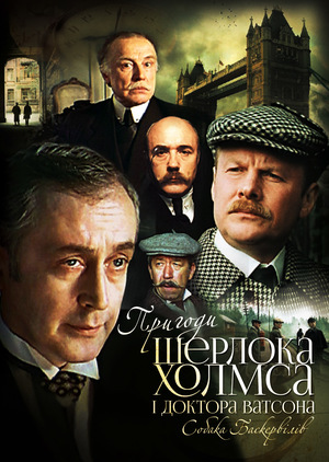 Фільм «Пригоди Шерлока Холмса й Доктора Ватсона: Собака Баскервілів» (1981)