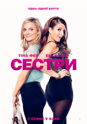 Фільм «Сестри» (2015)