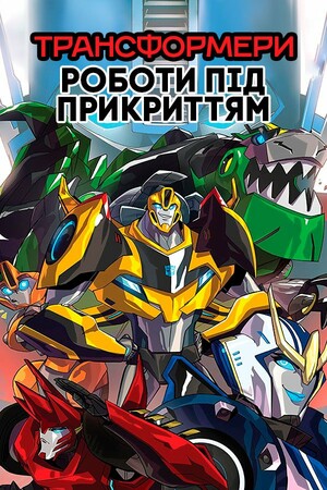Серіал «Трансформери: Роботи під прикриттям» (2014 – 2020)