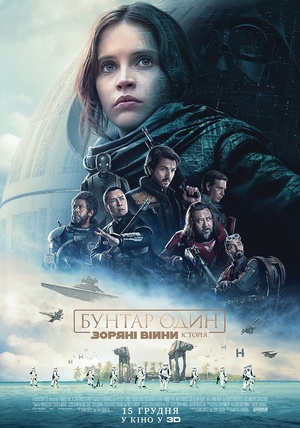 Фільм «Бунтар Один. Зоряні Війни. Історія» (2016)