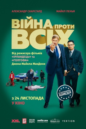 Фільм «Війна проти всіх» (2016)