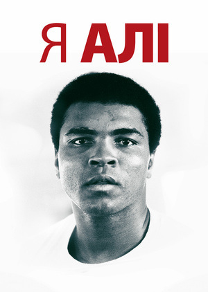 Фільм «Я — Алі» (2014)