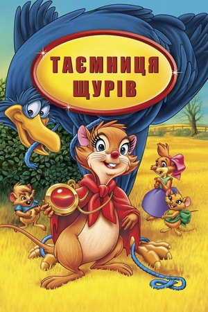 Мультфільм «Таємниця щурів» (1982)