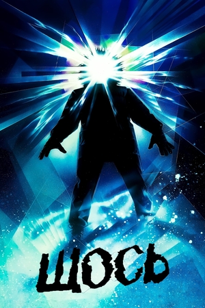 Фільм «Щось» (1982)