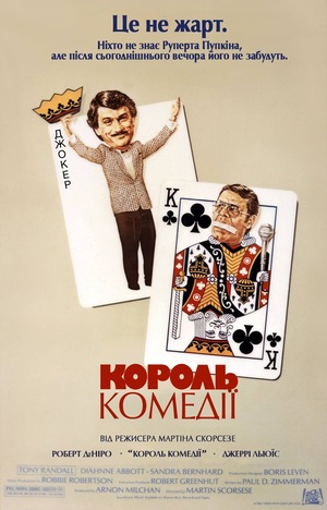 Фільм «Король комедії» (1982)