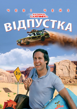 Фільм «Відпустка» (1983)