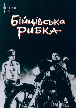 Фільм «Бійцівська рибка» (1983)