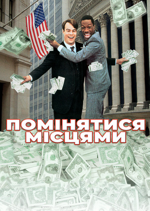 Фільм «Помінятися місцями» (1983)