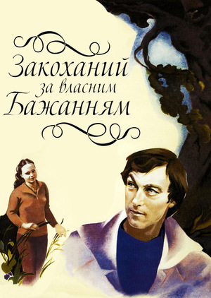 Фільм «Закоханий за власним бажанням» (1982)