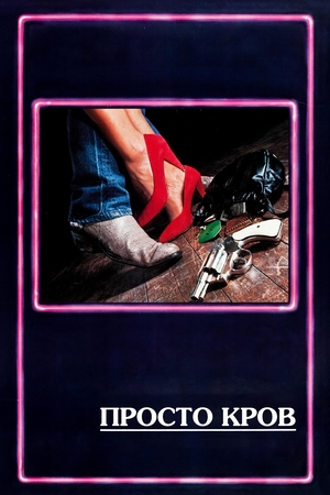 Фільм «Просто кров» (1983)
