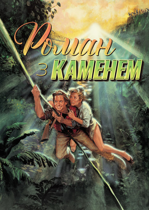 Фільм «Роман з каменем» (1984)