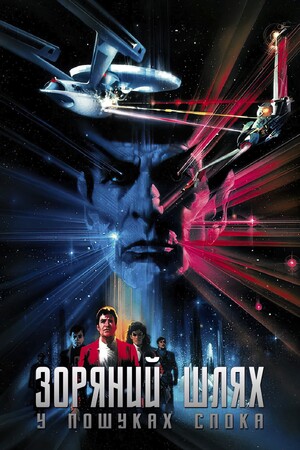 Фільм «Зоряний шлях 3: У пошуках Спока» (1984)
