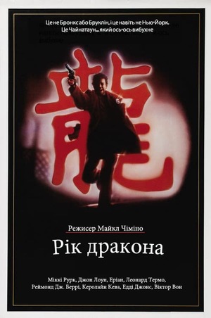 Фільм «Рік дракона» (1985)