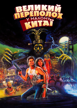 Фільм «Великий переполох у малому Китаї» (1986)