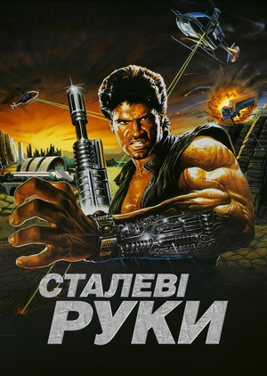 Фільм «Сталеві руки» (1986)