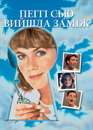 Фільм «Пеґґі Сью вийшла заміж» (1986)