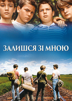 Фільм «Залишся зі мною» (1986)