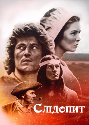 Фільм «Слідопит» (1987)