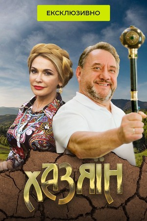 Хазяїн (міні-серіал, 2022)