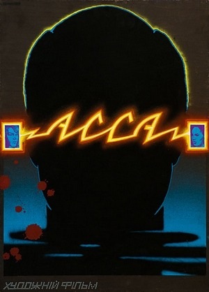 Фільм «Асса» (1987)