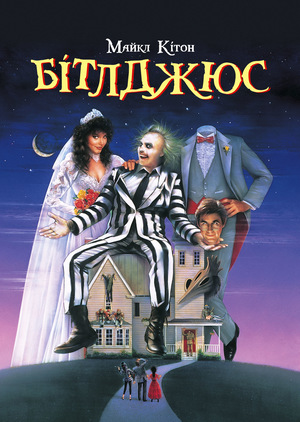 Фільм «Бітлджус» (1988)