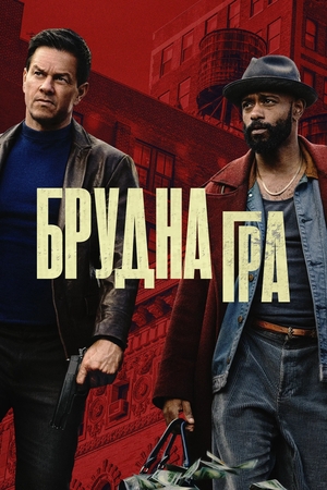 Фільм «Брудна гра» (2025)