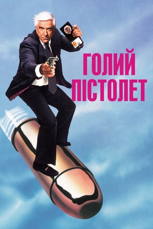 Фільм «Голий пістолет» (1988)